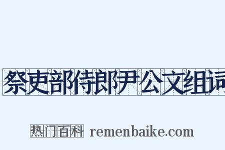 祭吏部侍郎尹公文组词是什么意思的图片